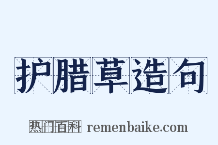 护腊草造句是什么意思的图片